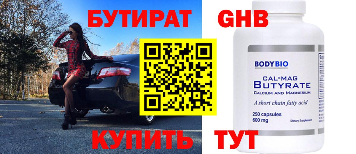 Бутират Butirat Обнинск