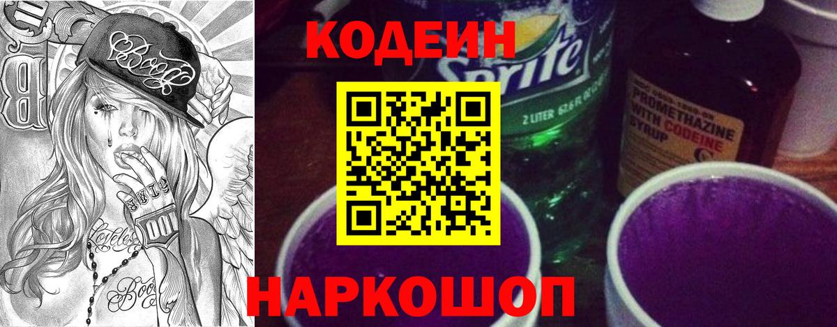 Кодеиновый сироп Lean напиток Lean (лин)  Обнинск  Codein Purple Drank 