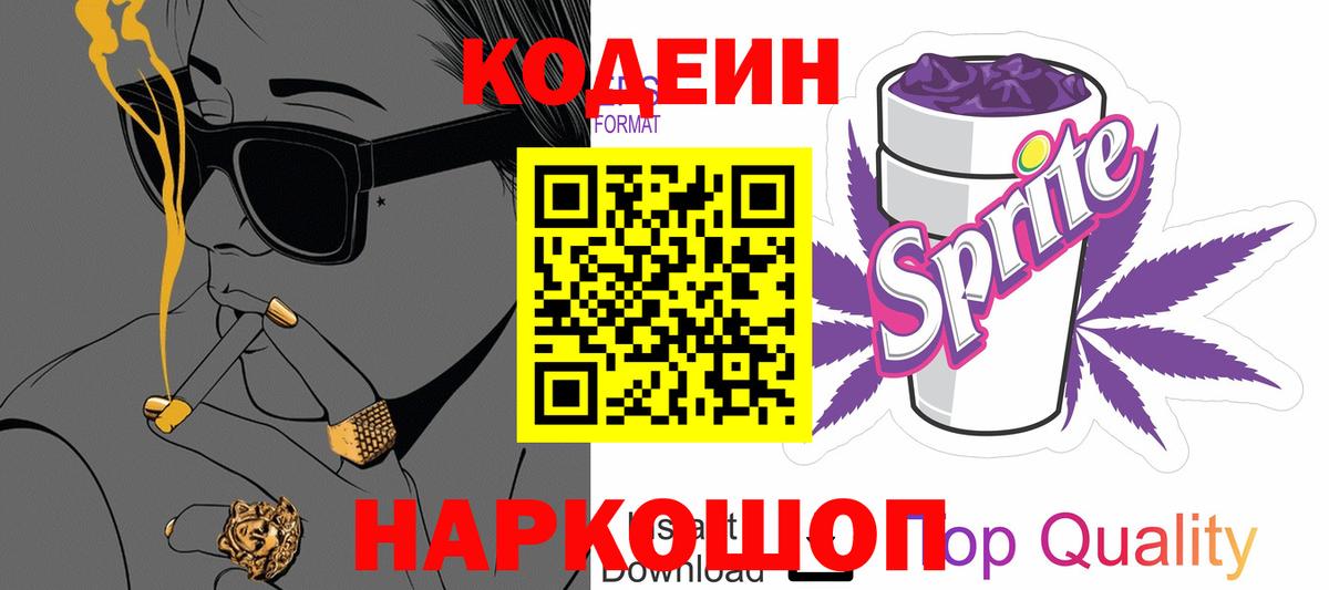 Codein напиток Lean (лин) Обнинск