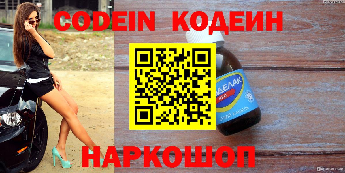 Кодеиновый сироп Lean Purple Drank  Вход с VPN  Кодеиновый сироп Lean Purple Drank  как найти закладки  Обнинск 